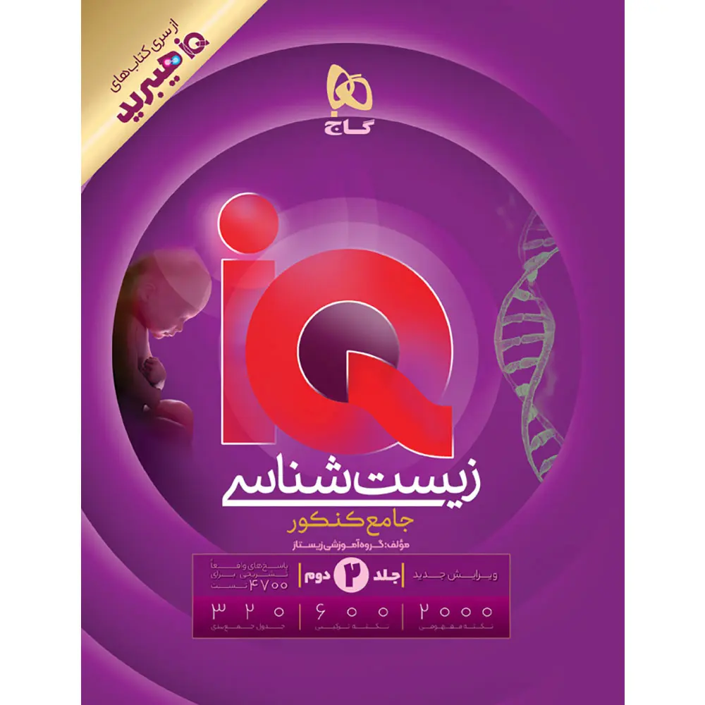 زیست شناسی جامع کنکور آی کیو هیبرید گاج جلد 2