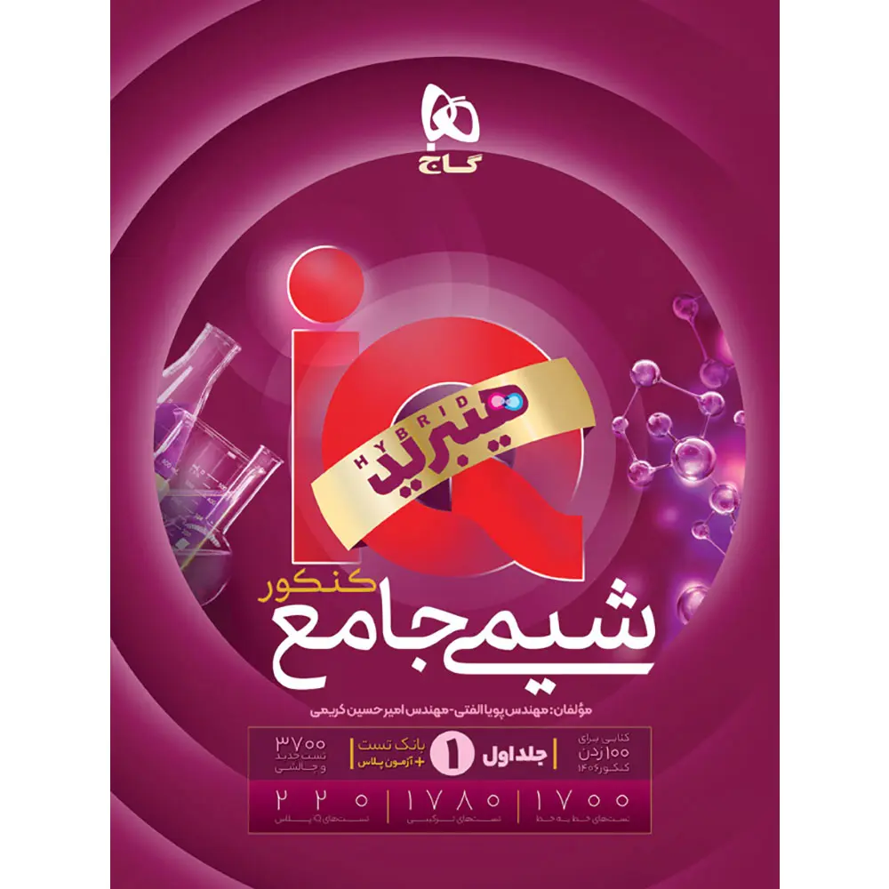 آی کیو هیبرید شیمی جامع کنکور گاج جلد 1