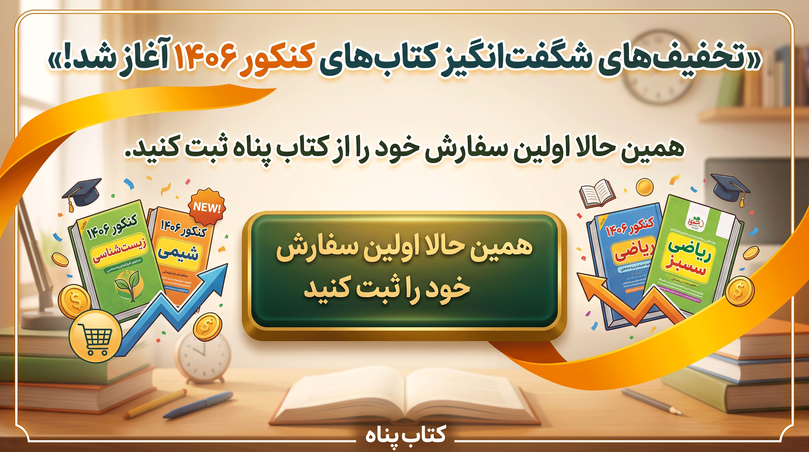خرید کتاب تست کنکور با تخفیف ویژه از کتاب پناه