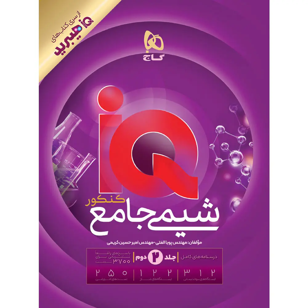 آی کیو هیبرید شیمی جامع کنکور گاج جلد 2