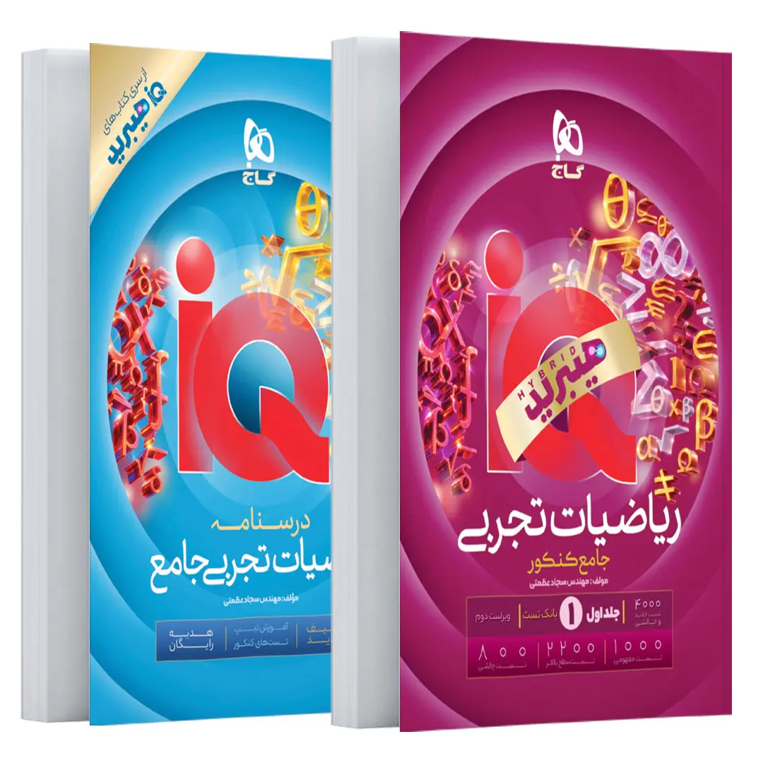 کتاب ریاضیات جامع کنکور تجربی جلد 1 سری iQ