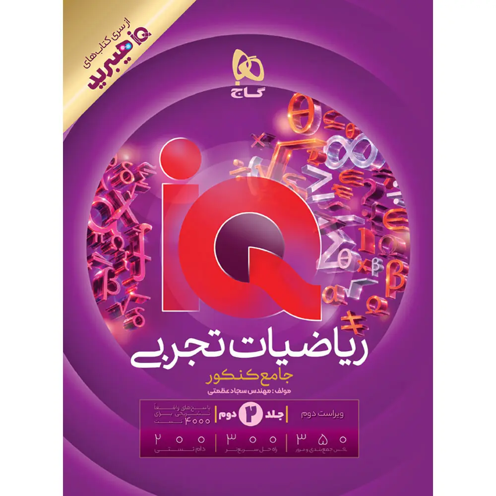 کتاب ریاضیات جامع کنکور تجربی جلد 2 سری iQ