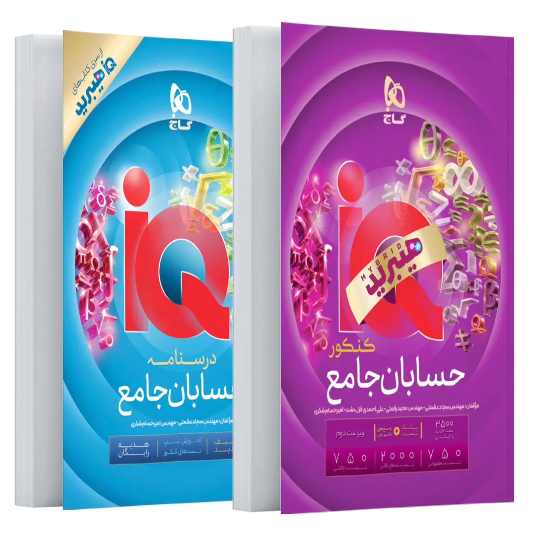 کتاب حسابان جامع کنکور ریاضی سری iQ