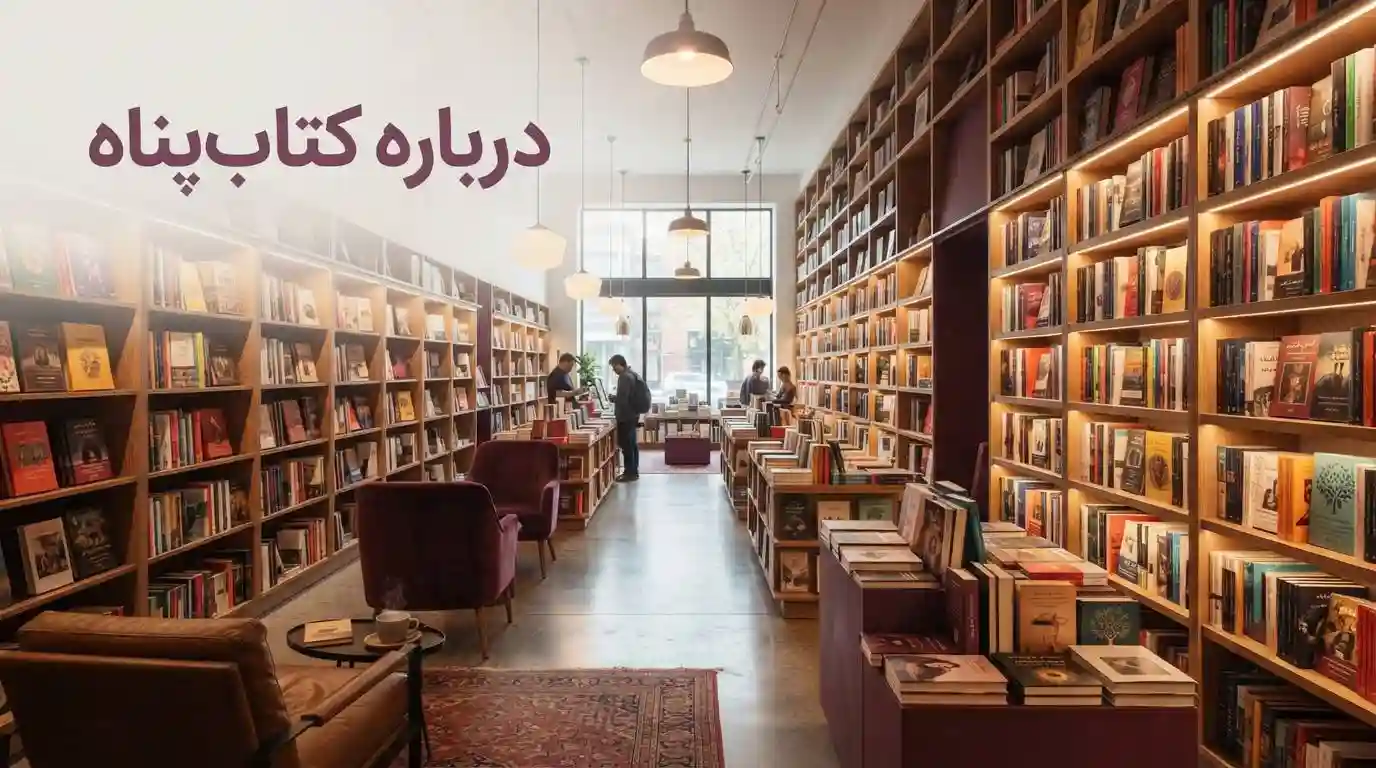 درباره کتاب‌پناه - بزرگترین بانک کتاب کمک‌درسی و کنکور سراسری