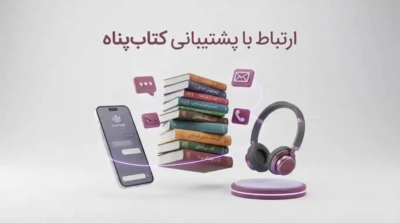 تماس با کتاب‌پناه - ارتباط با پشتیبانی، مشاوره و دفتر مرکزی