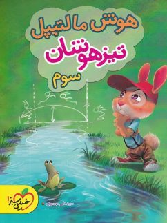 هوش مالتیپل سوم دبستان خیلی سبز