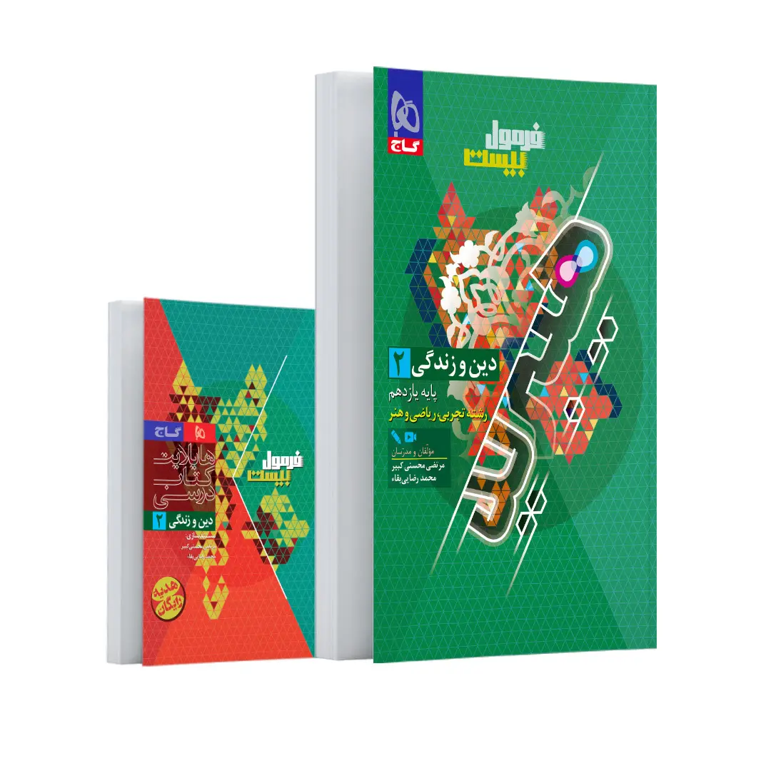 کتاب دین و زندگی یازدهم رشته ریاضی و تجربی فرمول بیست گاج
