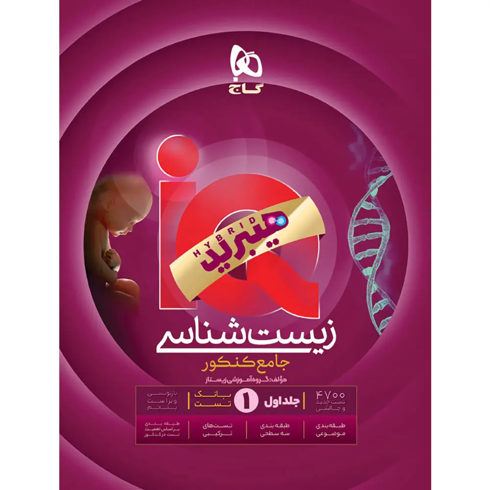 زیست شناسی جامع کنکور آی کیو هیبرید گاج
