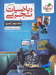 جلد دوم ( پاسخ ) بتمن ریاضیات رشته تجربی جامع خیلی سبز