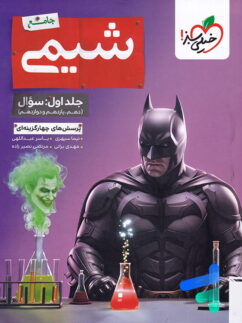 شیمی جامع کنکور تست بتمن خیلی سبز جلد سوال