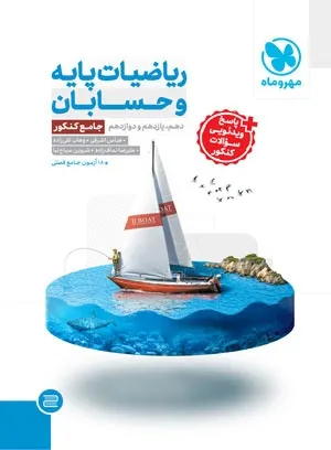 جامع ریاضیات پایه و حسابان کنکور