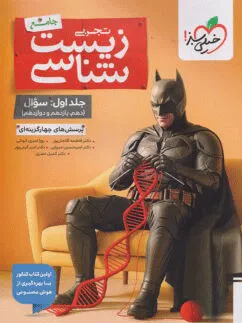 بتمن زیست شناسی جامع خیلی سبز جلد سوال