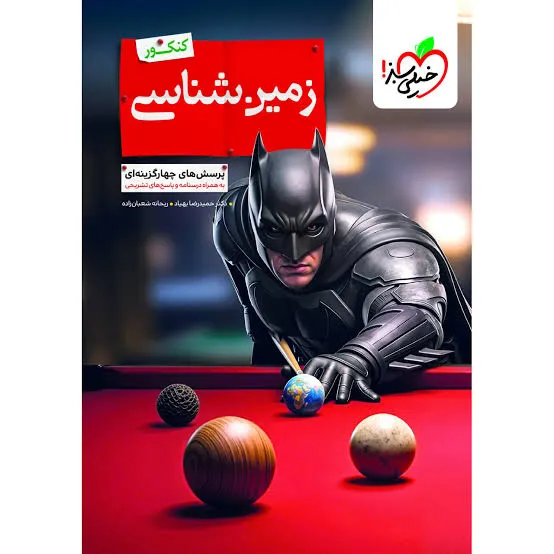 بتمن زمین شناسی یازدهم خیلی سبز