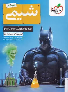 بتمن شیمی جامع کنکور تست خیلی سبز (جلد دوم)