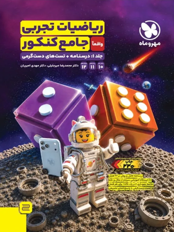 ریاضیات رشته تجربی جامع کنکور مهروماه