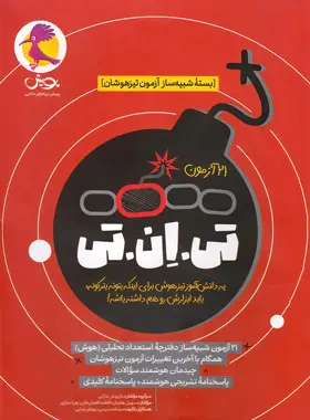 ۲۱ آزمون تی‌ان‌تی TNT شبیه‌ساز تیزهوشان ششم به هفتم پویش جلد اول