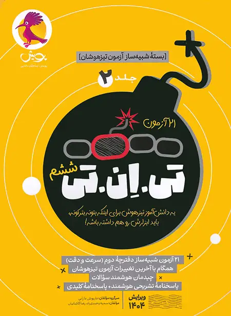 ۲۱ آزمون تی‌ان‌تی TNT شبیه‌ساز تیزهوشان ششم به هفتم پویش جلد دوم