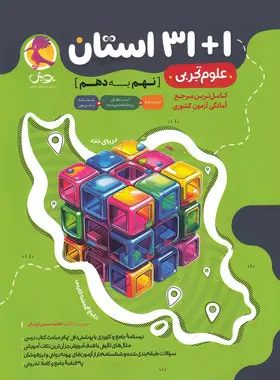 مجموعه سوالات علوم ۱+۳۱ استان نهم به دهم پویش اندیشه خوارزمی