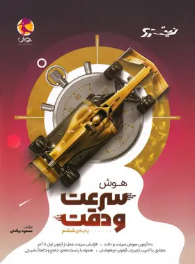 هوش سرعت و دقت ششم دبستان نیترو پویش اندیشه خوارزمی