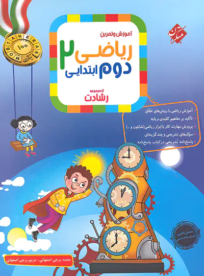 فارسی دوم ابتدایی رشادت مبتکران