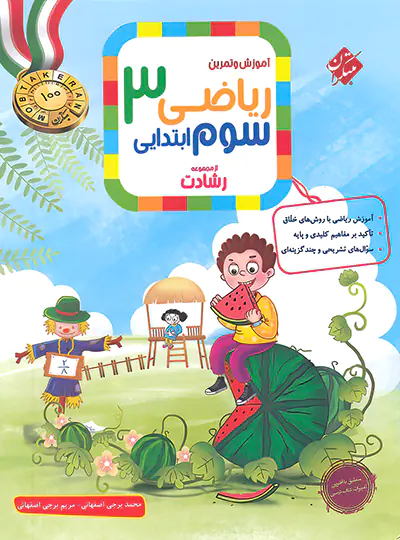 فارسی سوم ابتدایی رشادت مبتکران