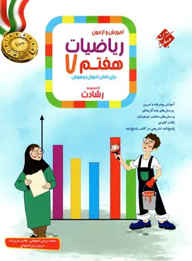 ریاضیات هشتم رشادت مبتکران جلد اول