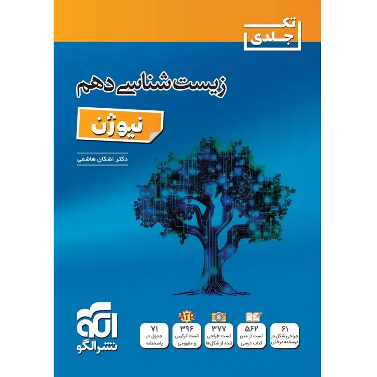 زیست شناسی دهم نیوژن نشر الگو
