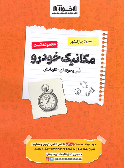 سیرتاپیاز تست مکانیک خودرو سایر اخوان