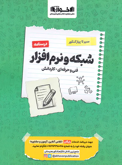 سیرتاپیاز درسنامه شبکه و نرم افزار رایانه سایر اخوان