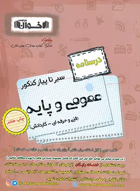 سیرتاپیاز درسنامه عمومی و پایه سایر اخوان