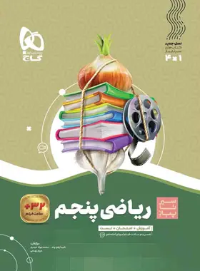 سیرتاپیاز علوم پنجم دبستان گاج
