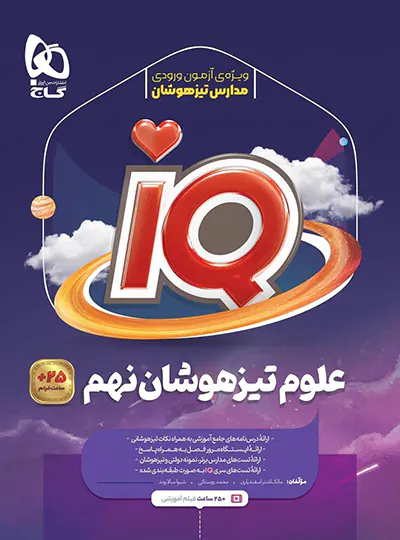علوم نهم IQ گاج