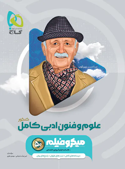 علوم و فنون ادبی کامل کنکور میکرو گاج