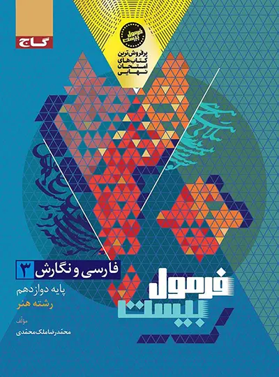 فرمول بیست فارسی و نگارش دوازدهم رشته هنر گاج