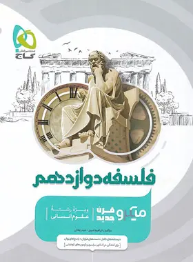 فلسفه یازدهم میکرو گاج