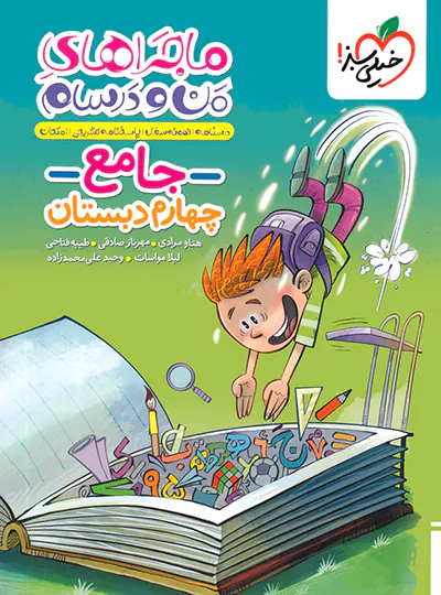 ماجراهای من و درسام جامع چهارم دبستان خیلی سبز