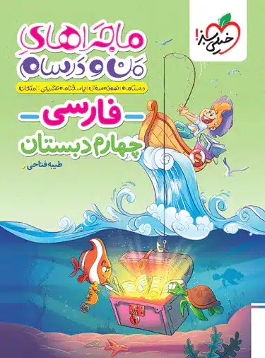 ماجراهای من و درسام فارسی چهارم دبستان خیلی سبز