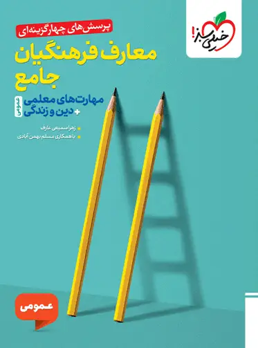 شیمی دهم تست مبتکران جلد اول