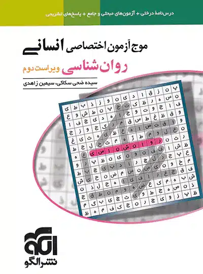 موج آزمون روان شناسی نشر الگو