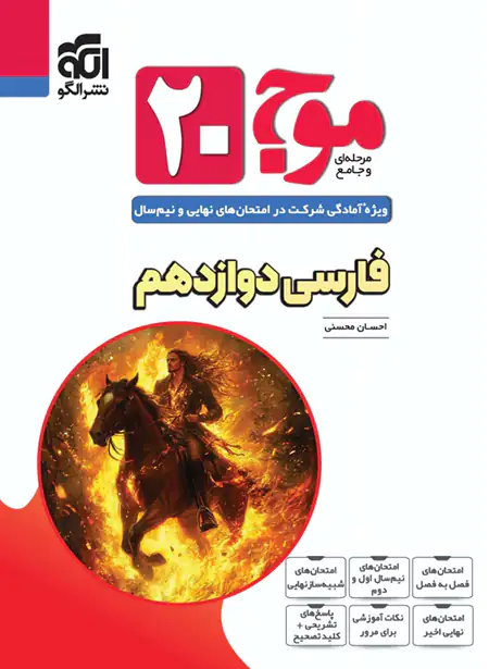 موج بیست فارسی دوازدهم نشر الگو