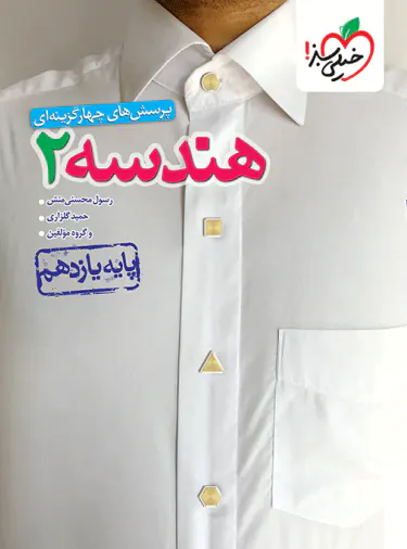 هندسه یازدهم تست خیلی سبز
