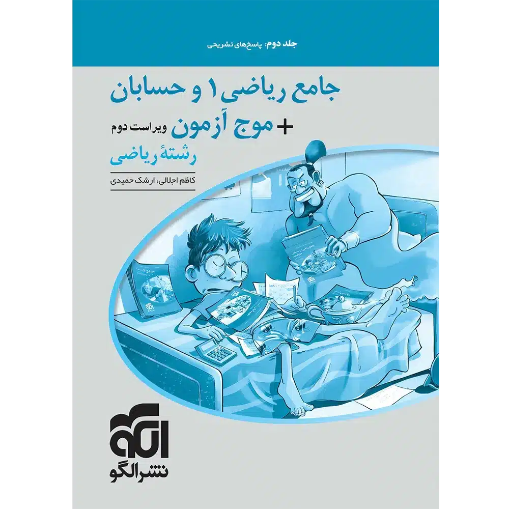 پاسخنامه جامع ریاضی ۱ و حسابان + موج آزمون رشته ریاضی نشر الگو جلد دوم