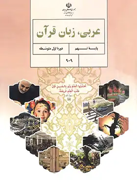 کتاب درسی عربی نهم چاپ ۱۴۰۴