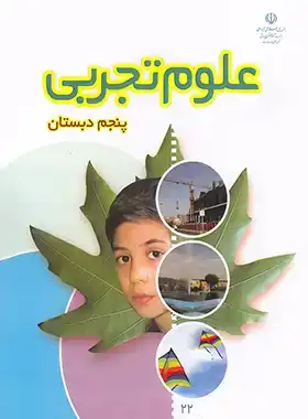 کتاب درسی علوم تجربی پنجم دبستان چاپ ۱۴۰۴