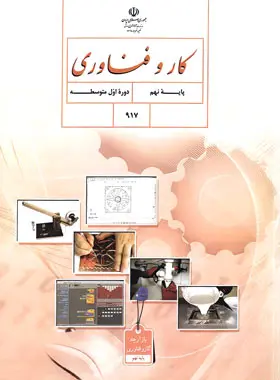 کتاب درسی کار و فناوری نهم چاپ ۱۴۰۴