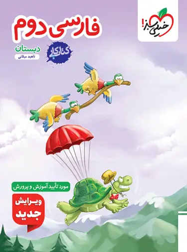 کتاب کار فارسی اول دبستان خیلی سبز